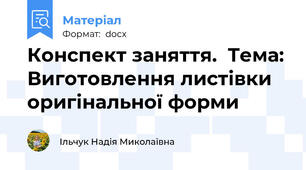 Конспект заняття.  Тема: Виготовлення листівки оригінальної форми