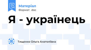 Я - українець
