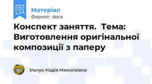 Конспект заняття.  Тема: Виготовлення оригінальної композиції з паперу