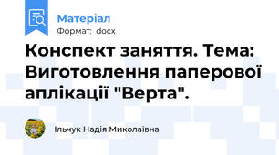 Конспект заняття. Тема: Виготовлення паперової аплікації "Верта".