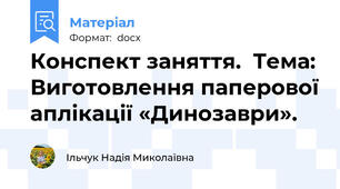 Конспект заняття.  Тема: Виготовлення паперової аплікації «Динозаври».