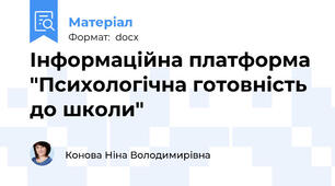 Інформаційна платформа "Психологічна готовність до школи"