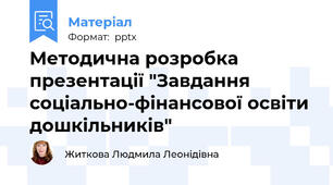 Методична розробка презентації "Завдання соціально-фінансової освіти дошкільників"
