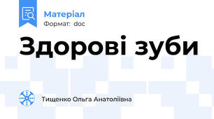 Здорові зуби