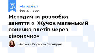 Методична розробка заняття «  Жучок маленький сонечко влетів через віконечко»