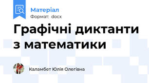 Графічні диктанти з математики