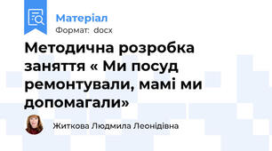 Методична розробка заняття « Ми посуд ремонтували, мамі ми допомагали»