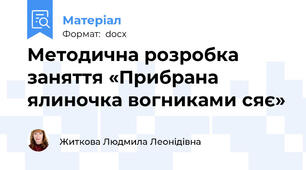 Методична розробка заняття «Прибрана ялиночка вогниками сяє»