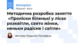 Методична розробка заняття   «Проліски біленькі у лісах розквітли, свято жінки, неньки радісне і світле»