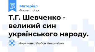 Т.Г. Шевченко - великий син українського народу.