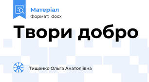 Твори добро