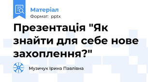 Презентація "Як знайти для себе нове захоплення?"