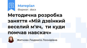 Методична розробка заняття «Мій дзвінкий веселий м'яч,  ти куди помчав навскач»
