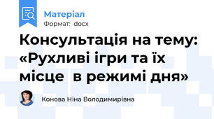 Консультація на тему:  «Рухливі ігри та їх місце  в режимі дня»