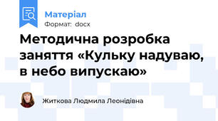 Методична розробка заняття «Кульку надуваю, в небо випускаю»