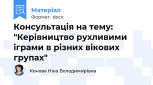 Консультація на тему: "Керівництво рухливими іграми в різних вікових групах"