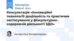 Консультація «Інноваційні технології: доцільність та практичне застосування у фізкультурно-  оздоровчій діяльності ЗДО»