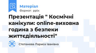 Презентація " Космічні канікули: online-виховна година з безпеки життєдіяльності"