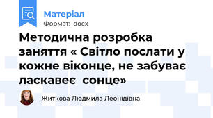 Методична розробка заняття « Світло послати у кожне віконце, не забуває ласкавеє  сонце»