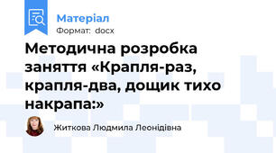 Методична розробка заняття «Крапля-раз, крапля-два, дощик тихо накрапа:»