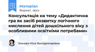 Консультація на тему «Дидактична гра як засіб розвитку логічного мислення дітей дошкільного віку з особливими освітніми потребами»