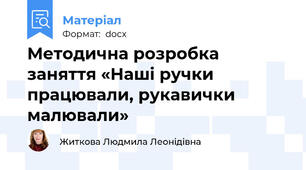 Методична розробка заняття «Наші ручки працювали, рукавички малювали»