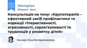 Консультація на тему: «Крупотерапія – ефективний засіб профілактики та корекції гіперактивності,  агресивності, сором’язливості та труднощів у розвитку дітей»