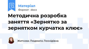 Методична розробка заняття «Зернятко за зернятком курчатка клює»