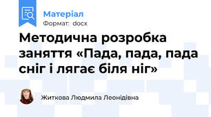 Методична розробка заняття «Пада, пада, пада сніг і лягає біля ніг»