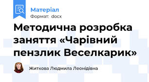 Методична розробка заняття «Чарівний пензлик Веселкарик»
