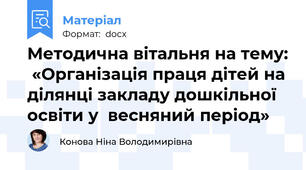 Методична вітальня на тему:  «Організація праця дітей на ділянці закладу дошкільної освіти у  весняний період»