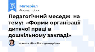 Педагогічний меседж  на тему:  «Форми організації дитячої праці в дошкільному закладі»