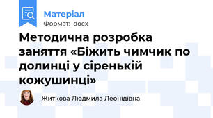 Методична розробка заняття «Біжить чимчик по долинці у сіренькій кожушинці»