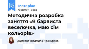 Методична розробка заняття «Я барвиста веселочка, маю сім кольорів»