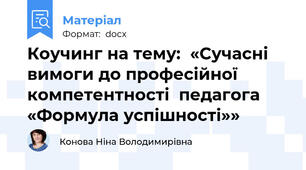 Коучинг на тему:  «Сучасні вимоги до професійної компетентності  педагога «Формула успішності»»