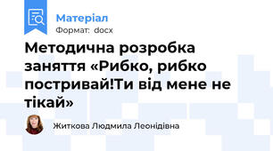 Методична розробка заняття «Рибко, рибко постривай!Ти від мене не тікай»