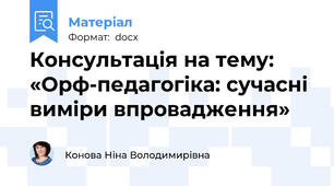 Консультація на тему: «Орф-педагогіка: сучасні виміри впровадження»