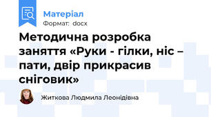 Методична розробка заняття «Руки - гілки, ніс – пати, двір прикрасив сніговик»