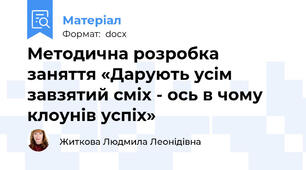 Методична розробка заняття «Дарують усім завзятий сміх - ось в чому клоунів успіх»