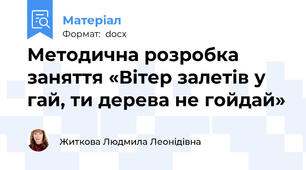 Методична розробка заняття «Вітер залетів у гай, ти дерева не гойдай»