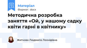 Методична розробка заняття «Ой, у нашому садку квіти гарні в квітнику»