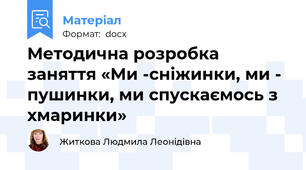 Методична розробка заняття «Ми -сніжинки, ми - пушинки, ми спускаємось з хмаринки»