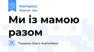 Ми із мамою разом