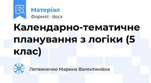 Календарно-тематичне планування з логіки (5 клас)