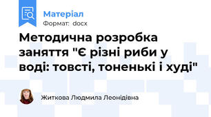 Методична розробка заняття "Є різні риби у воді: товсті, тоненькі і худі"