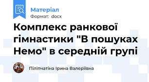 Комплекс ранкової гімнастики "В пошуках Немо" в середній групі