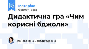 Дидактична гра «Чим корисні бджоли»