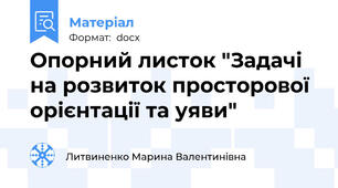 Опорний листок "Задачі на розвиток просторової орієнтації та уяви"
