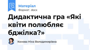 Дидактична гра «Які квіти полюбляє бджілка?»