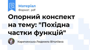 Опорний конспект на тему: "Похідна частки функцій"